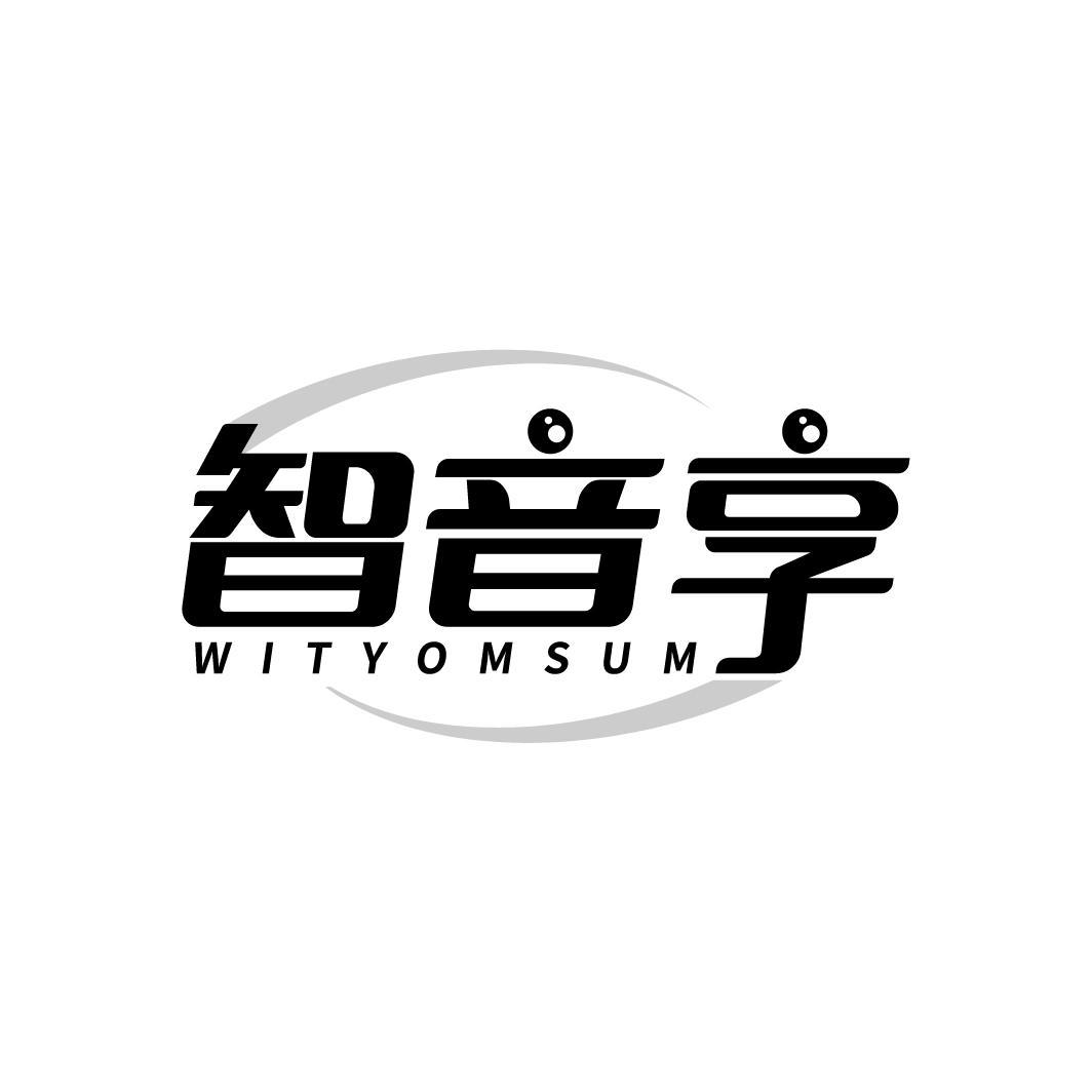 智音享 WITYOMSUM