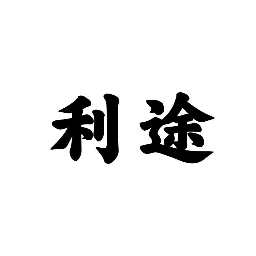 利途