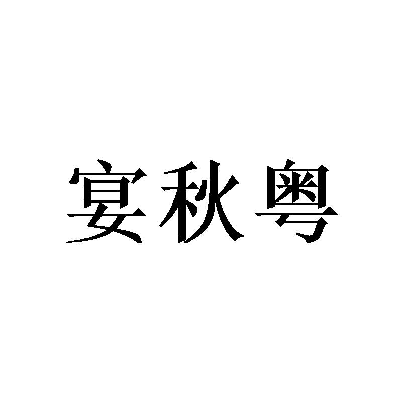 宴秋粤