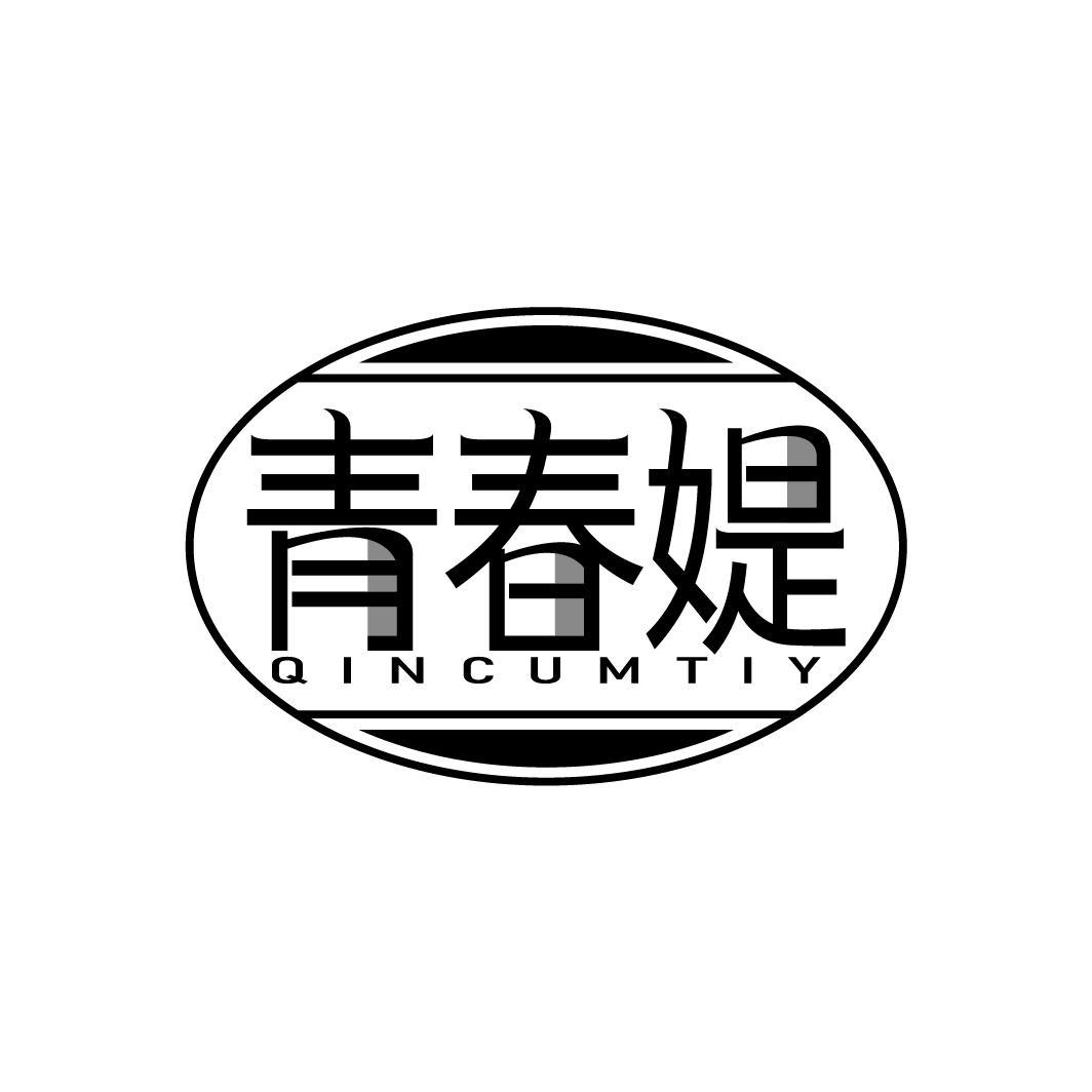 青春媞
QINCUMTIY