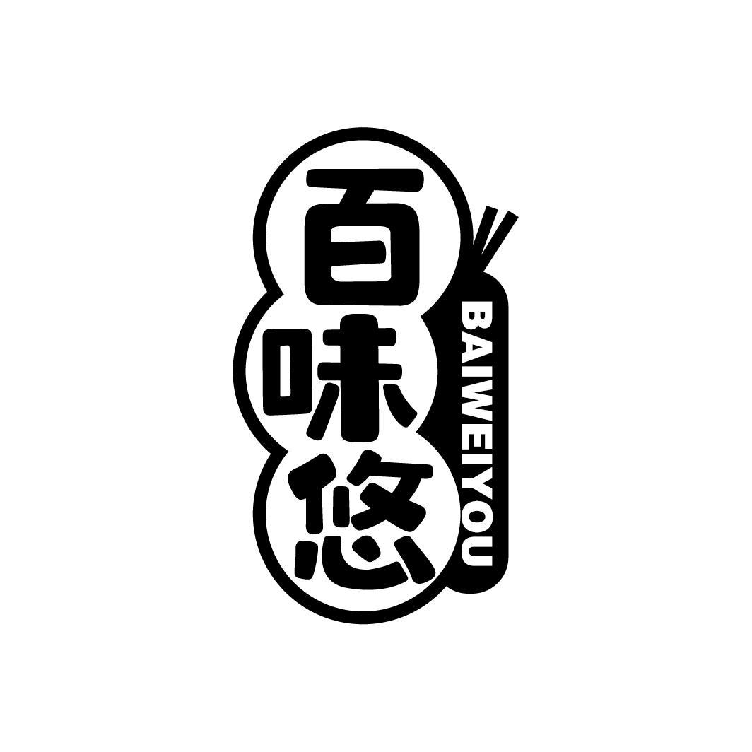 百味悠
BAIWEIYOU