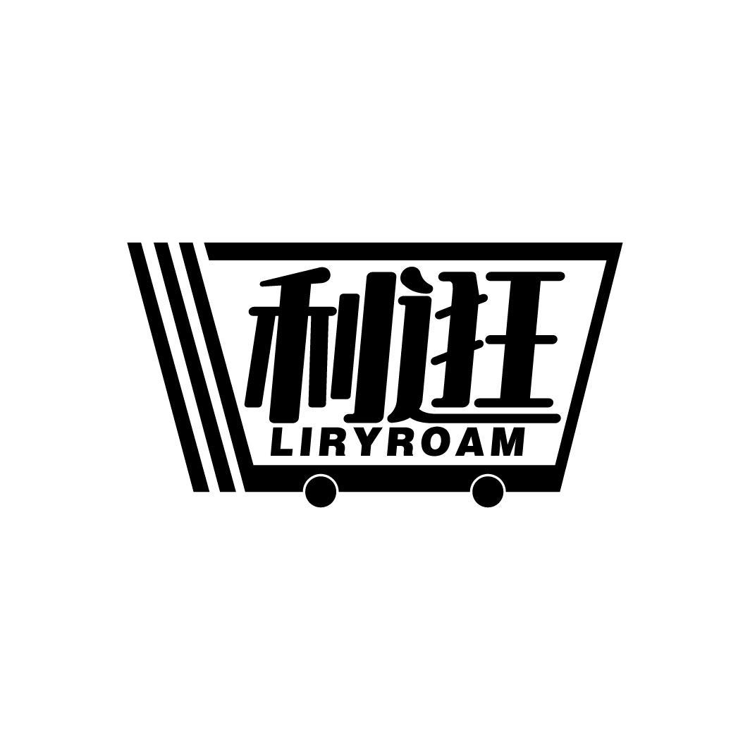 利逛
LIRYROAM