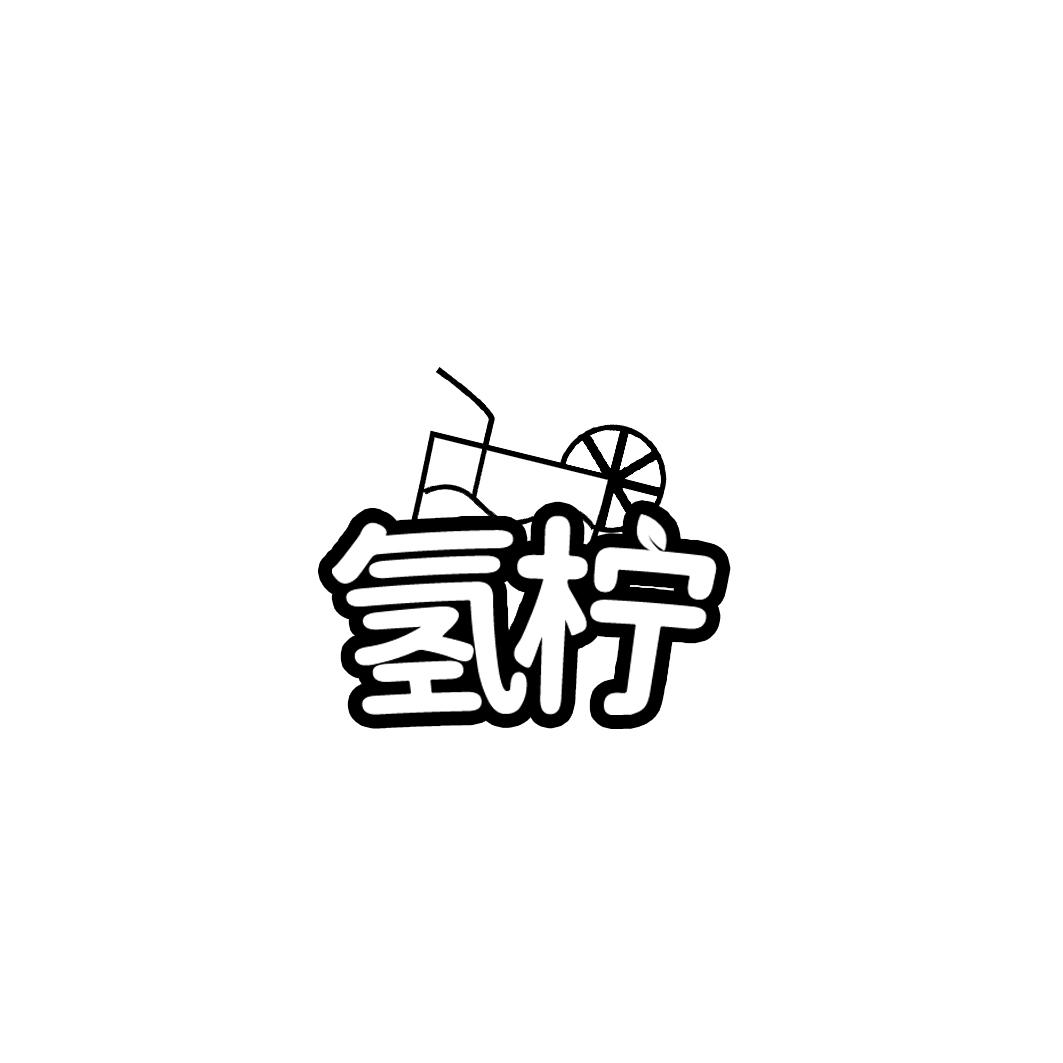氢柠