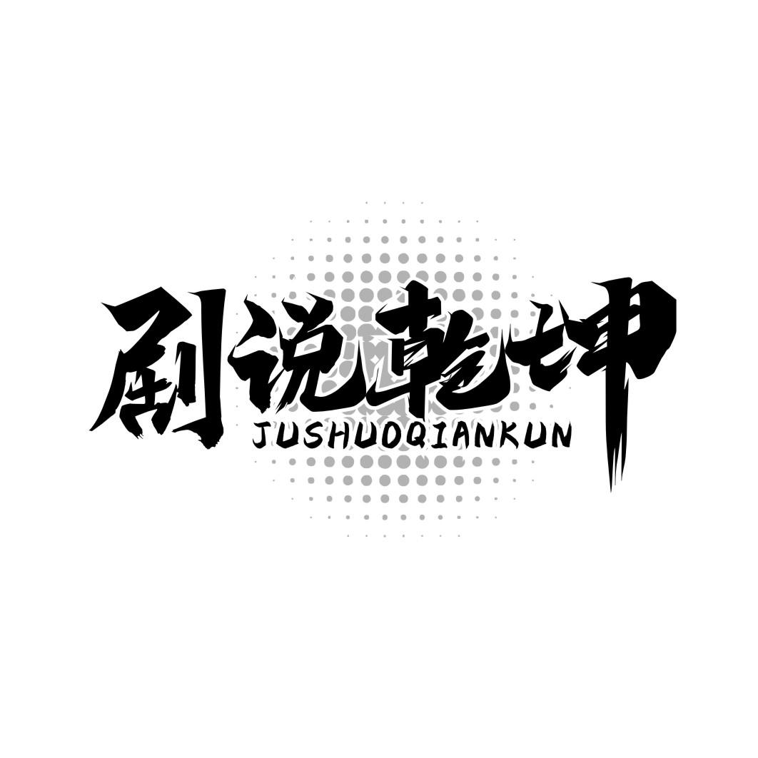 剧说乾坤jushuoqiankun