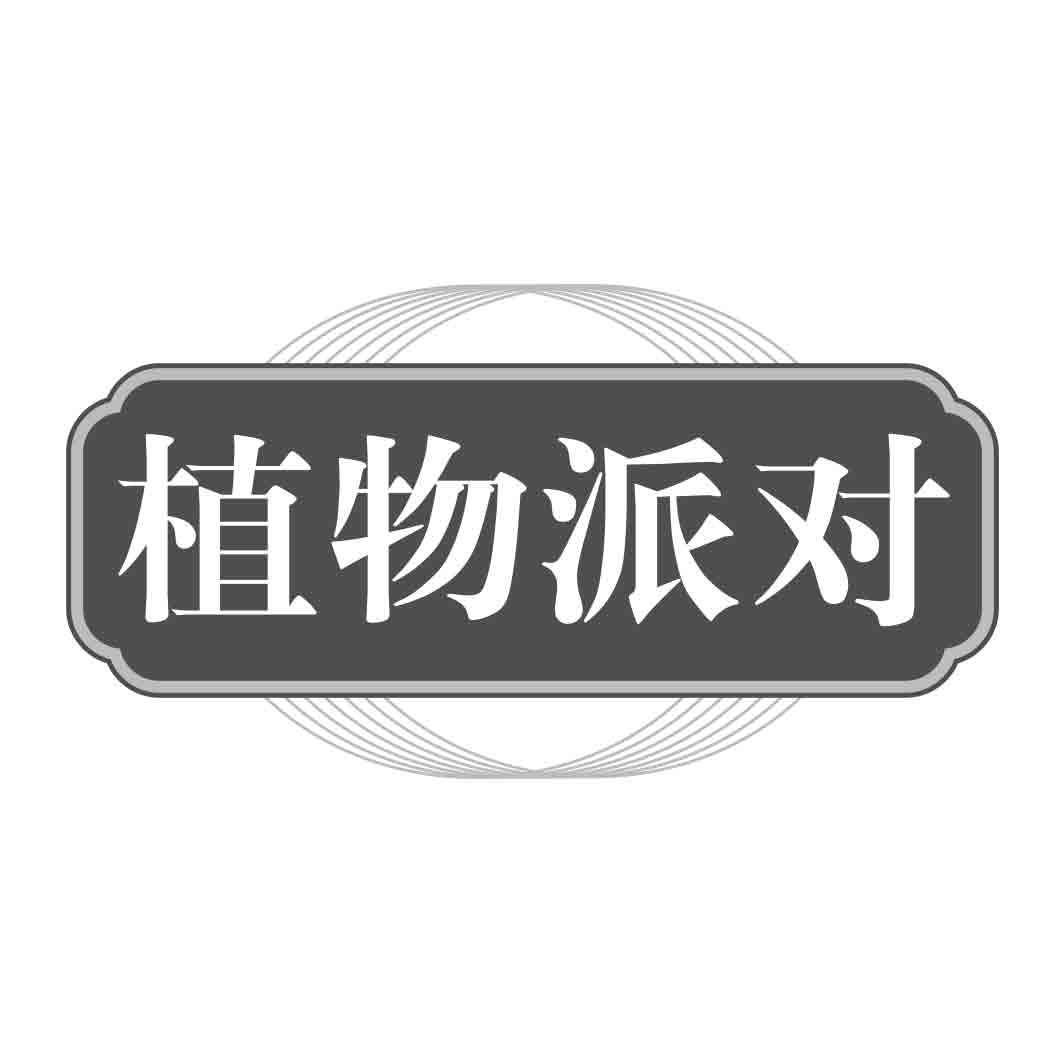 植物派对