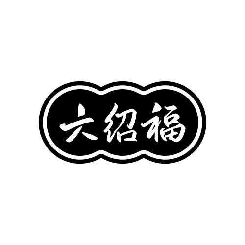 六绍福