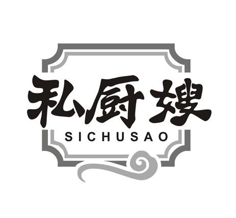 私厨嫂