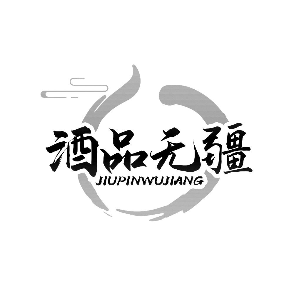 酒品无疆