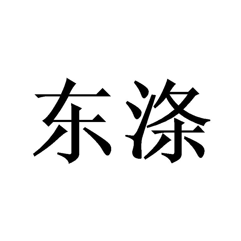 东涤