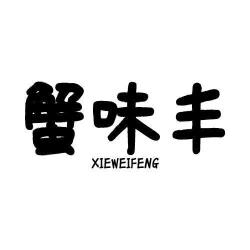 蟹味丰