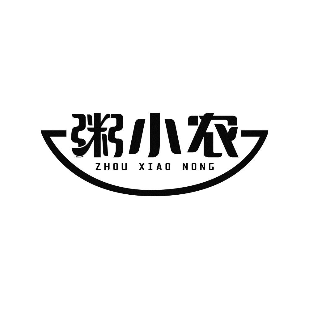粥小农