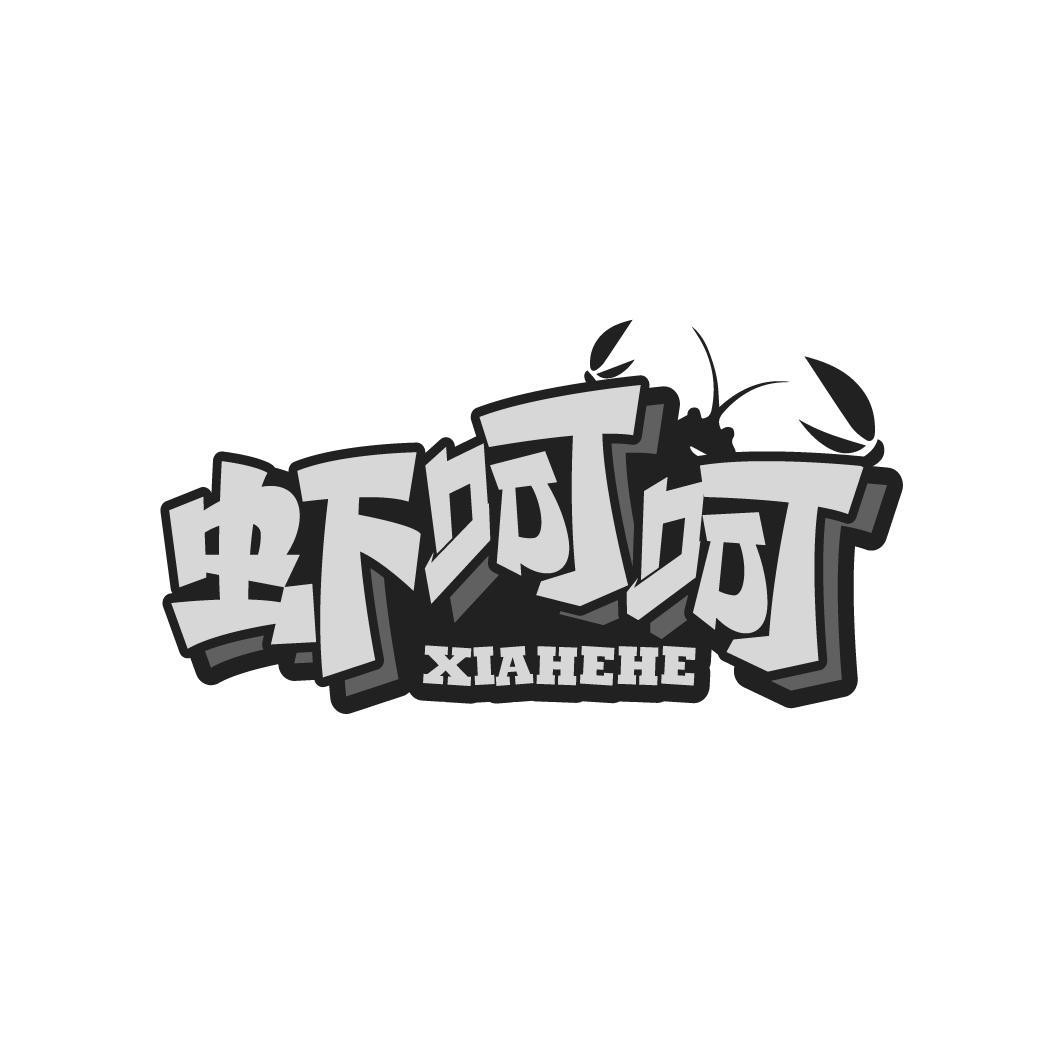 虾呵呵
XIAHEHE