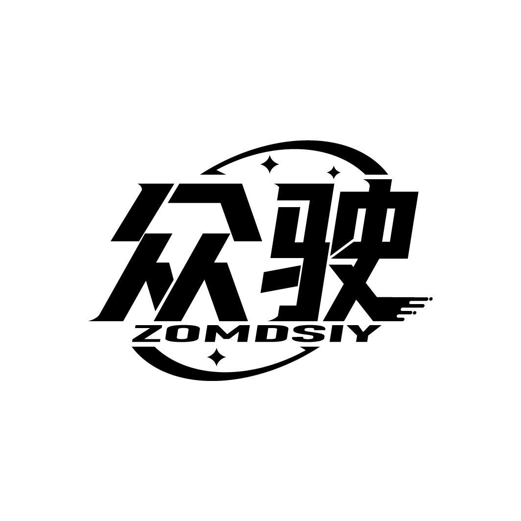 众驶
ZOMDSIY