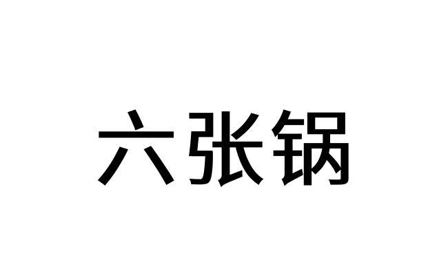 六张锅