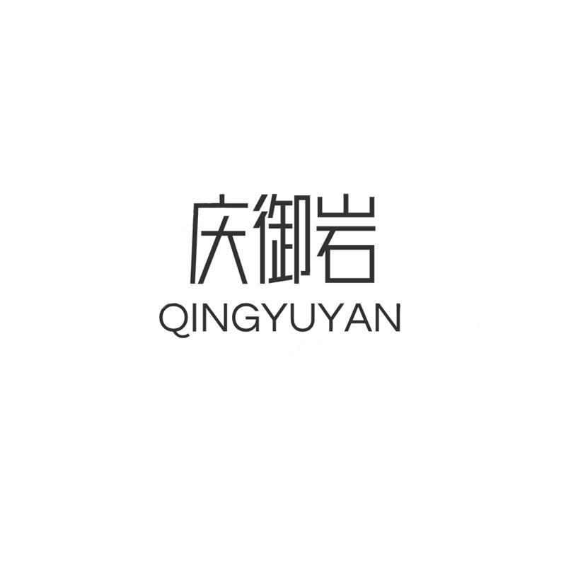 庆御岩