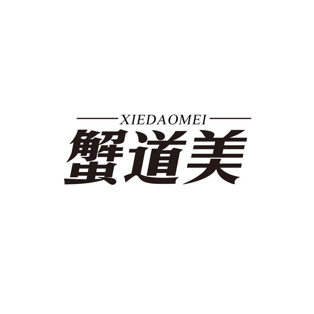 蟹道美