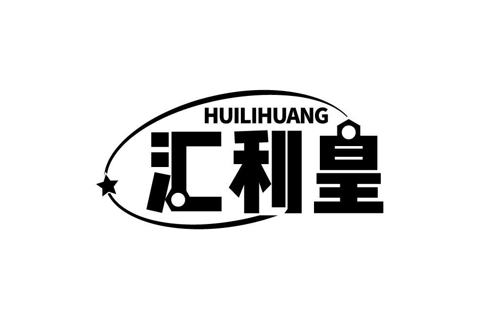 汇利皇HUILIHUANG