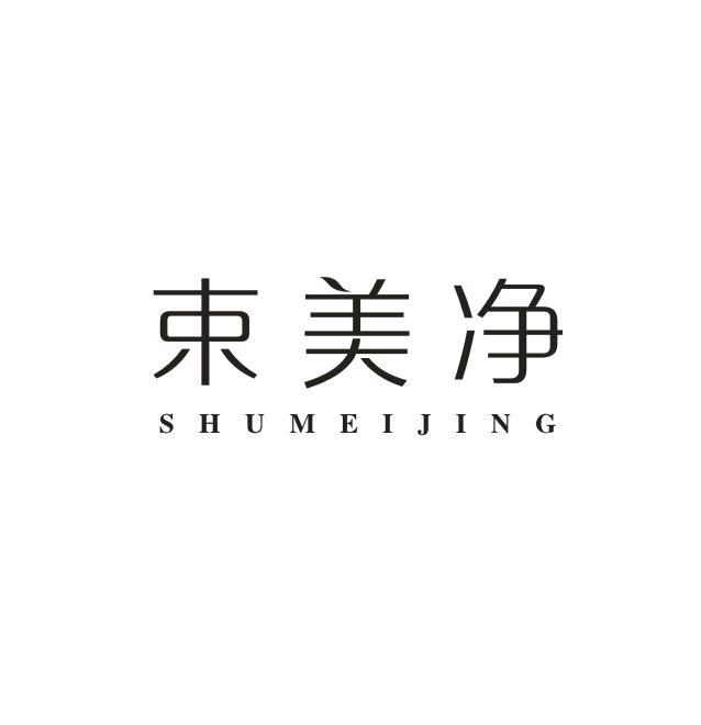 束美净