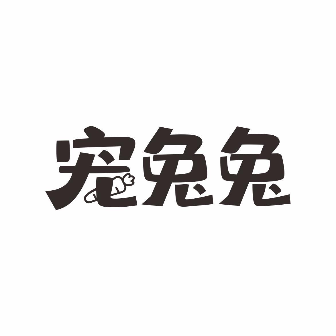 宠兔兔