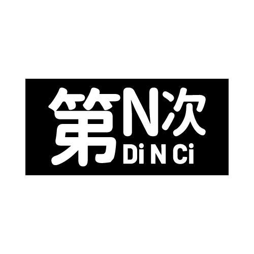 第N次 DI N CI