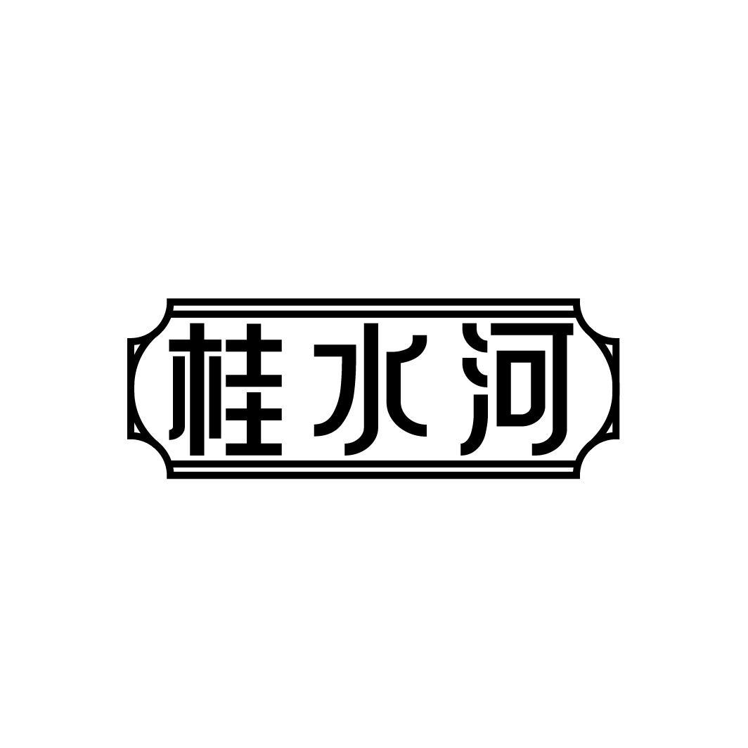 桂水河