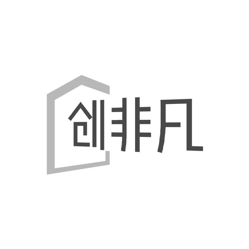 创非凡