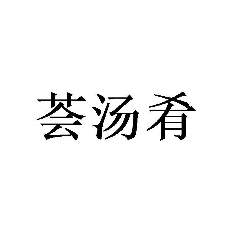 荟汤肴