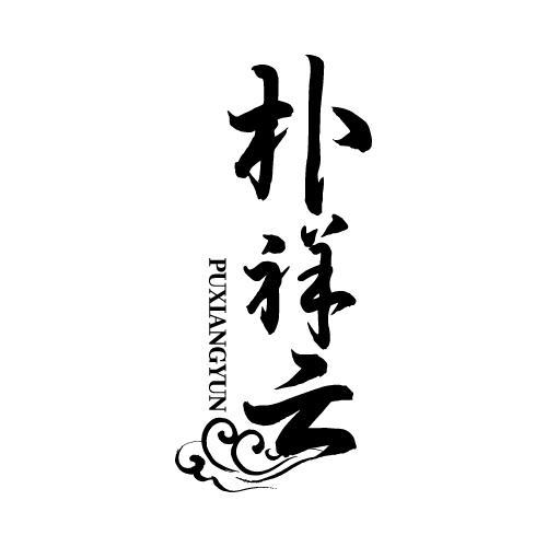 朴祥云