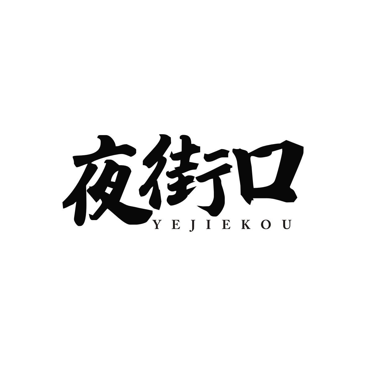 夜街口     YEJIEKOU