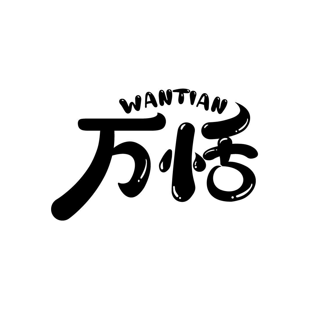 万恬