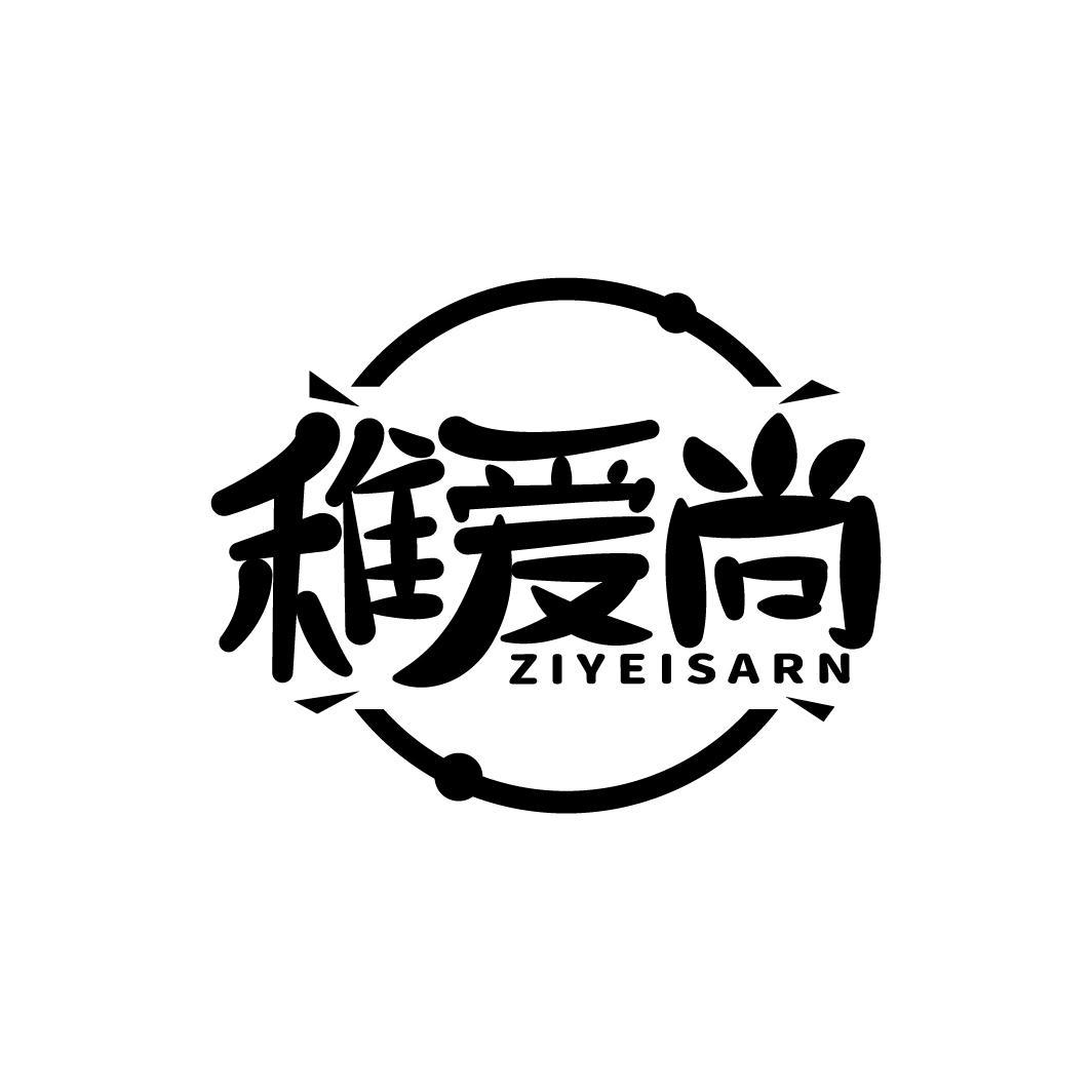 稚爱尚 ZIYEISARN