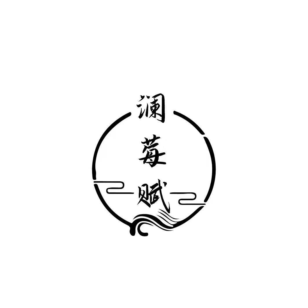 澜莓赋