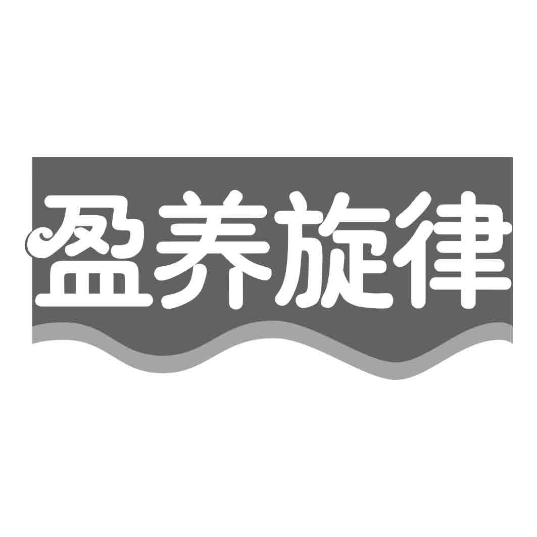 盈养旋律 