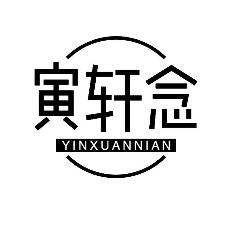 寅轩念
