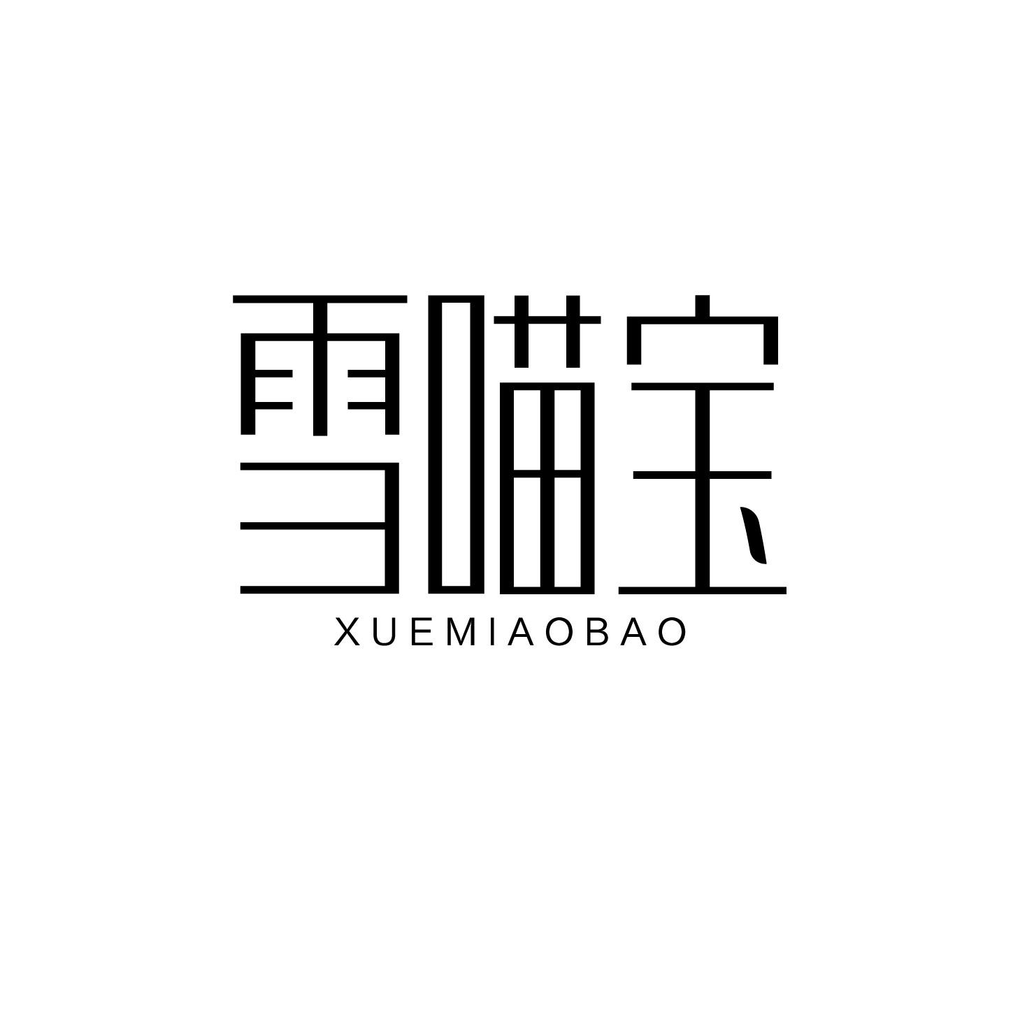 雪喵宝
