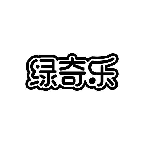 绿奇乐