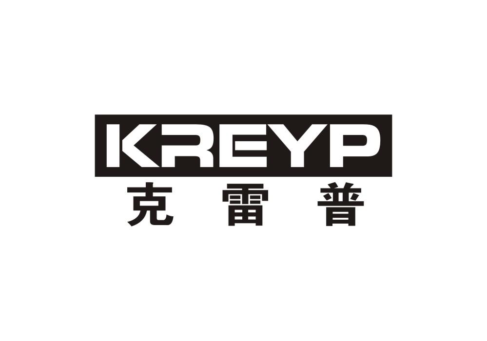 克雷普 KREYP