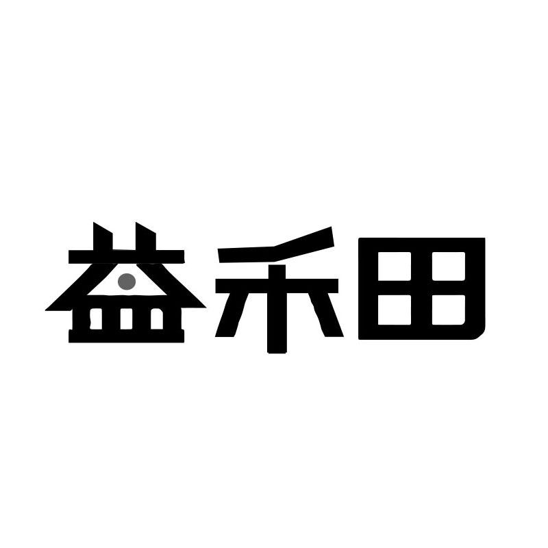 益禾田