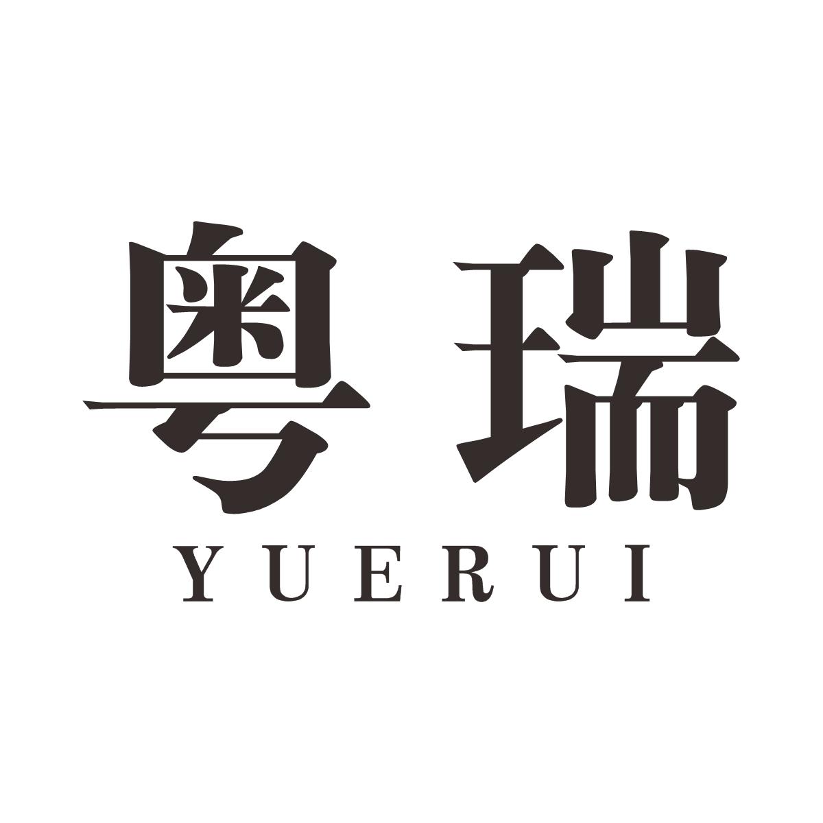 粤瑞