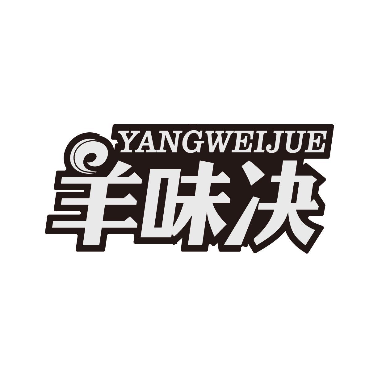 羊味决YANGWEIJUE