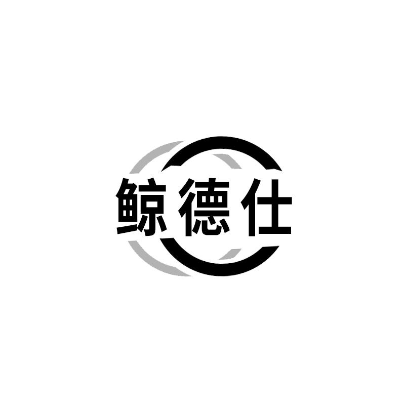 鲸德仕