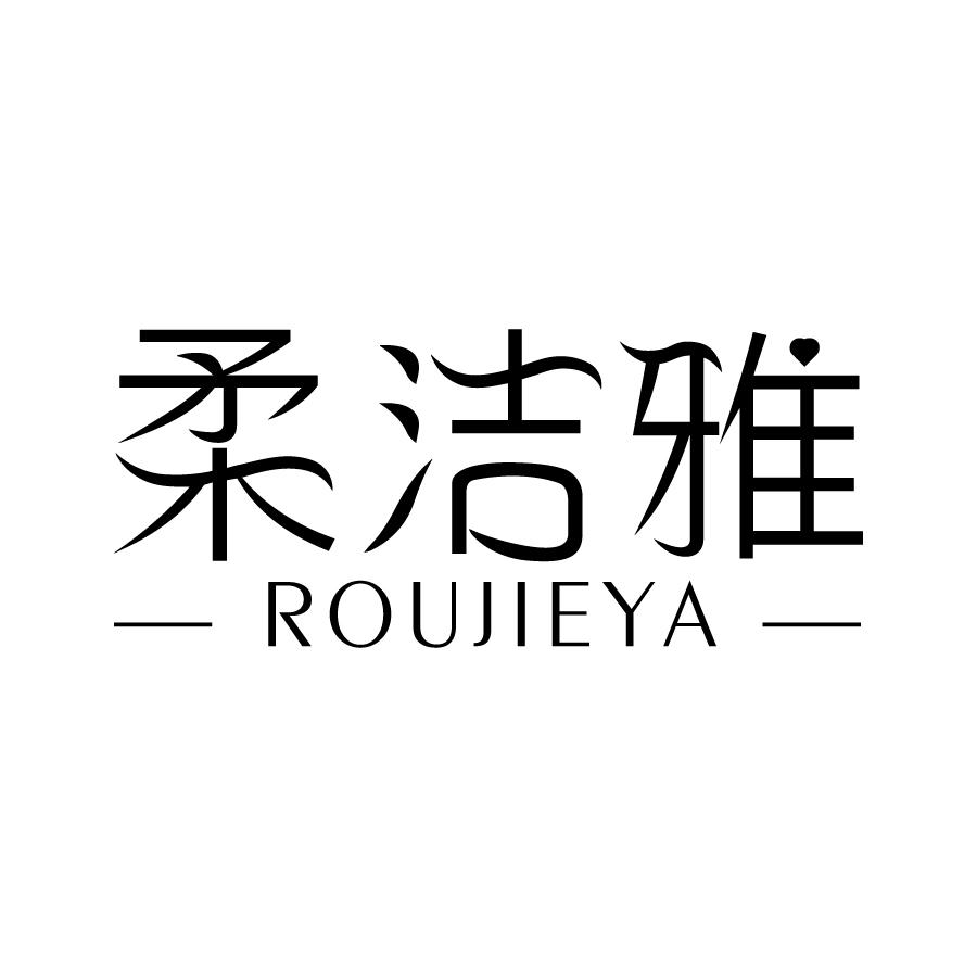 柔洁雅 ROUJIEYA