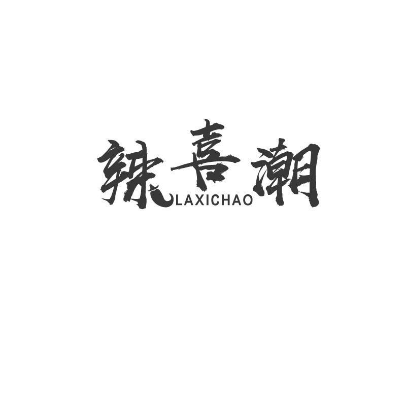 辣喜潮