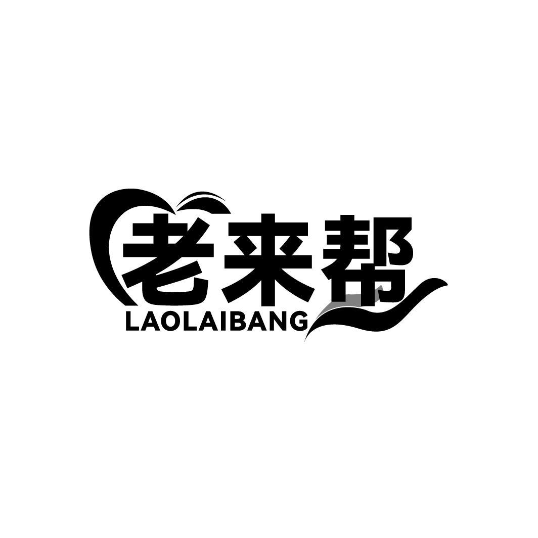老来帮