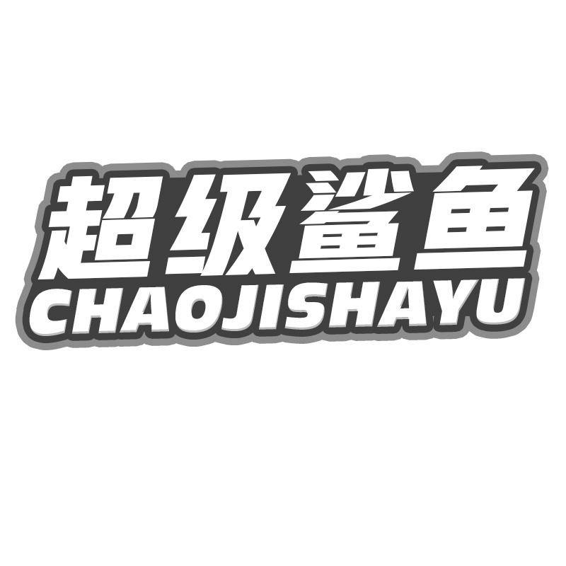 超级鲨鱼