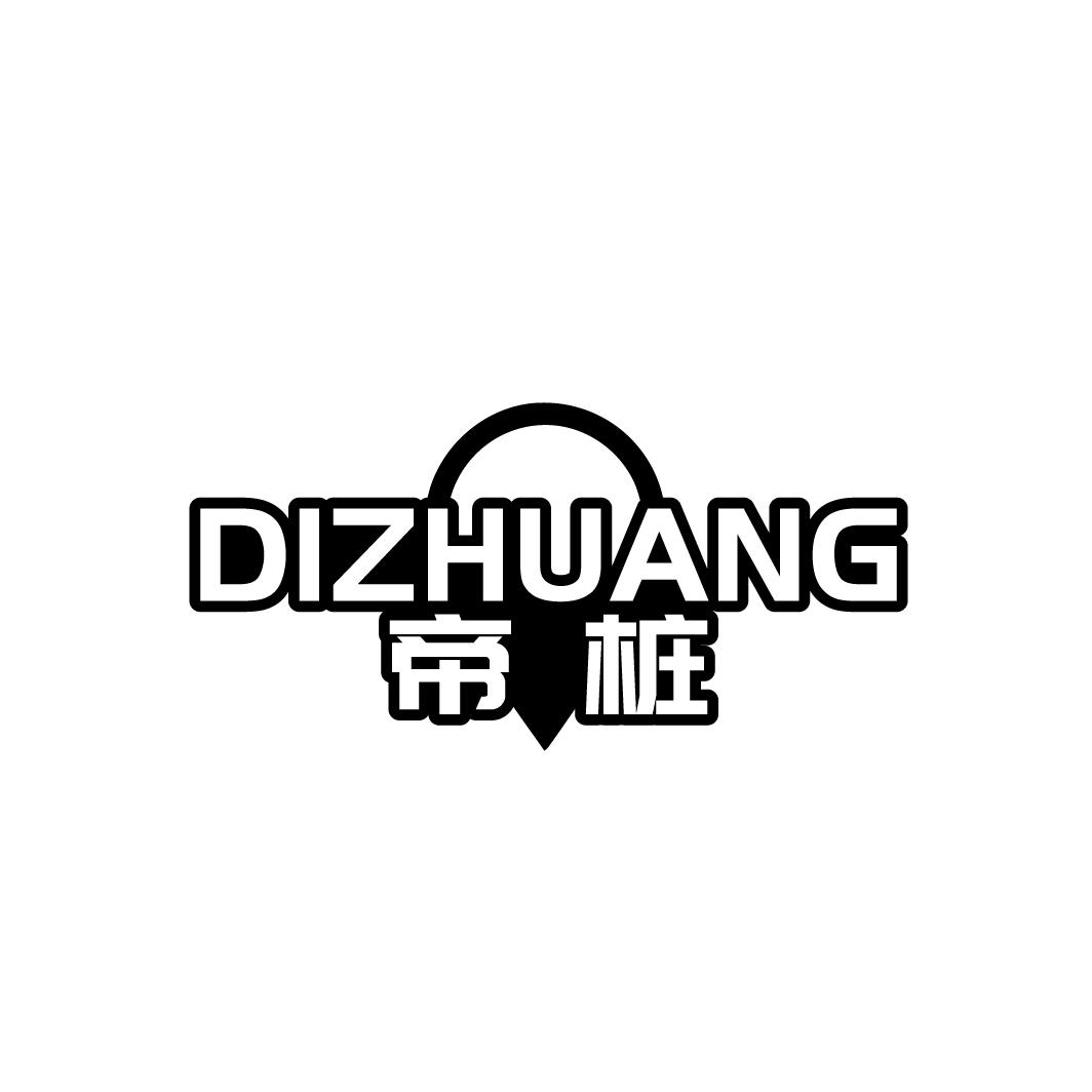 帝桩DIZHUANG