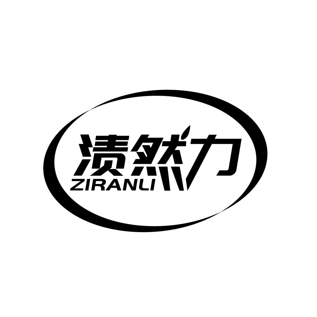 渍然力
ZIRANLI