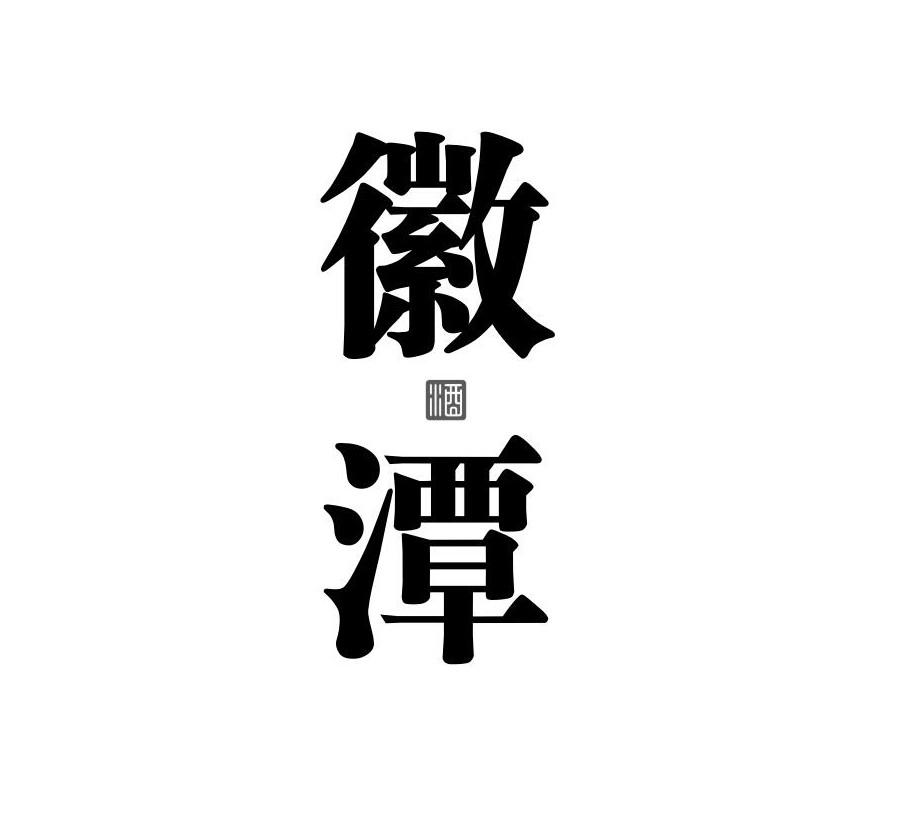 徽潭