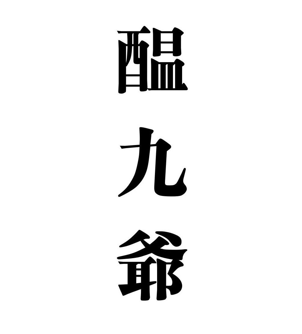 酝九爷