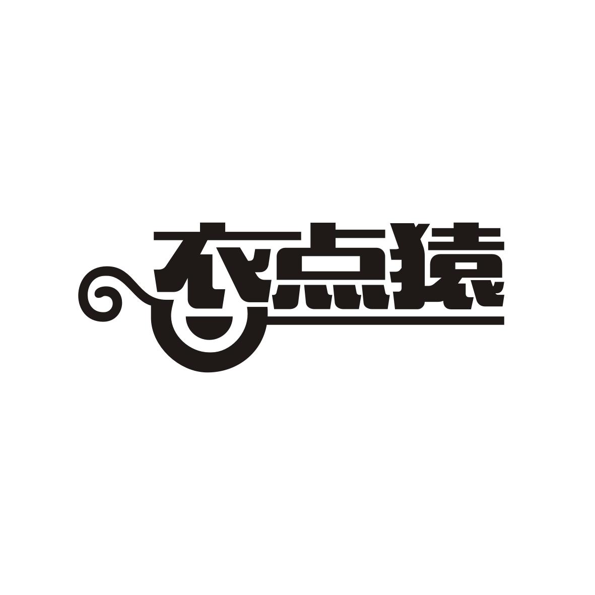 衣点猿